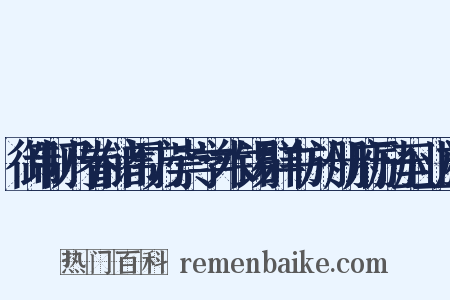 御制乃眷储闱方崇学术锡群书於册府励至业於是什么意思的图片